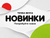 Новинки